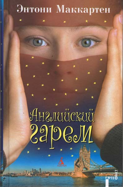 Английский гарем на DVD Английский гарем на DVD