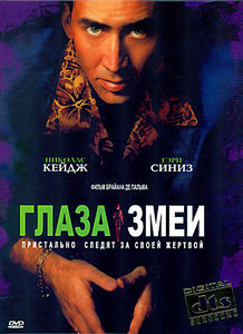 Глаза змеи на DVD Глаза змеи на DVD