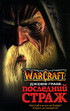 Последний Страж на DVD Последний Страж на DVD