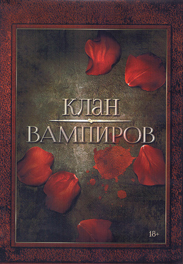 Клан вампиров 1 Сезон (8 серий) (2DVD) на DVD Клан вампиров 1 Сезон (8 серий) (2DVD) на DVD