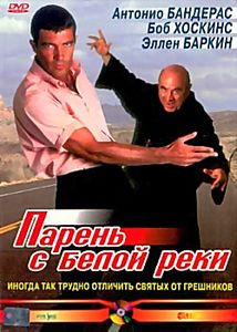 Парень с Белой реки на DVD Парень с Белой реки на DVD