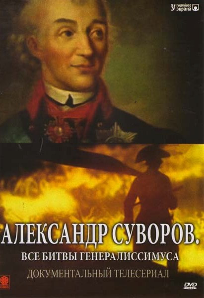 Александр Суворов Все битвы генералиссимуса (От рядового до полковника / Реформатор и умиротворитель / Непокорный генерал / Топал-Паша / Генерал "Впер на DVD Александр Суворов Все битвы генералиссимуса (От рядового до полковника / Реформатор и умиротворитель / Непокорный генерал / Топал-Паша / Генерал "Впер на DVD