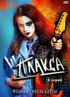 Изображение товара Плакса (8 серий) (2DVD)*