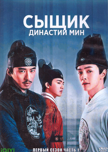 Сыщик династии Мин 1 Сезон 1 Часть (24 серии) (4DVD) на DVD Сыщик династии Мин 1 Сезон 1 Часть (24 серии) (4DVD) на DVD