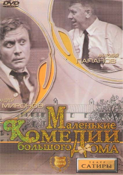 Маленькие комедии большого дома на DVD Маленькие комедии большого дома на DVD