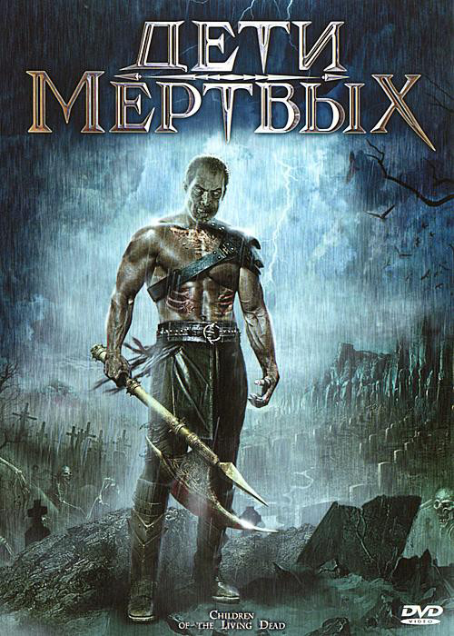 Дети мертвых на DVD Дети мертвых на DVD