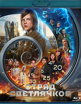 Отряд Светлячков (Blu-ray)* на Blu-ray Отряд Светлячков (Blu-ray)* на Blu-ray