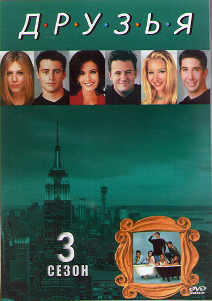 Друзья 3 Сезон (25 серий) (2DVD) на DVD Друзья 3 Сезон (25 серий) (2DVD) на DVD