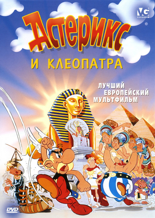 Астерикс и Клеопатра* на DVD Астерикс и Клеопатра* на DVD