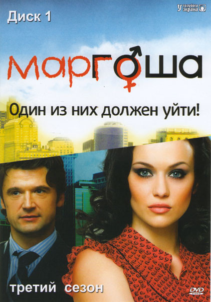 Маргоша 3 (30 серий) на DVD Маргоша 3 (30 серий) на DVD