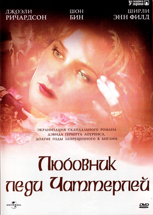Любовник леди Чаттерлей* на DVD Любовник леди Чаттерлей* на DVD