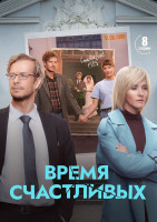 Изображение товара Время Счастливых (8 серий)(2DVD)*