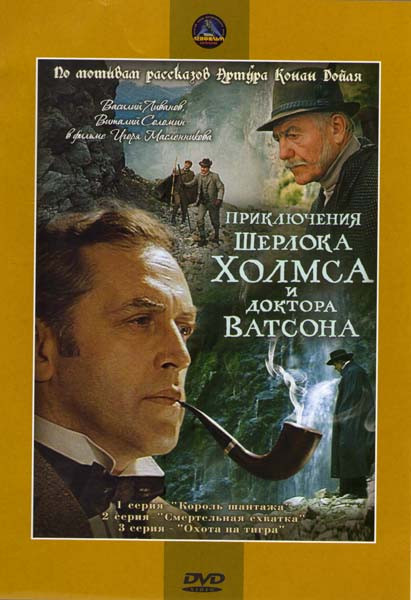 Приключения Шерлока Холмса и доктора Ватсона на DVD Приключения Шерлока Холмса и доктора Ватсона на DVD