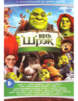 Изображение товара Весь Шрэк (Шрэк 1-3 / Шрэк Навсегда / Кот в сапогах / Шрэк Продолжение истории / Шрэк 4D / Захватывающие рассказы Шрэка / Камин у Шрэка / Кот в сапога