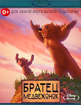 Братец медвежонок (Blu-ray)* на Blu-ray Братец медвежонок (Blu-ray)* на Blu-ray