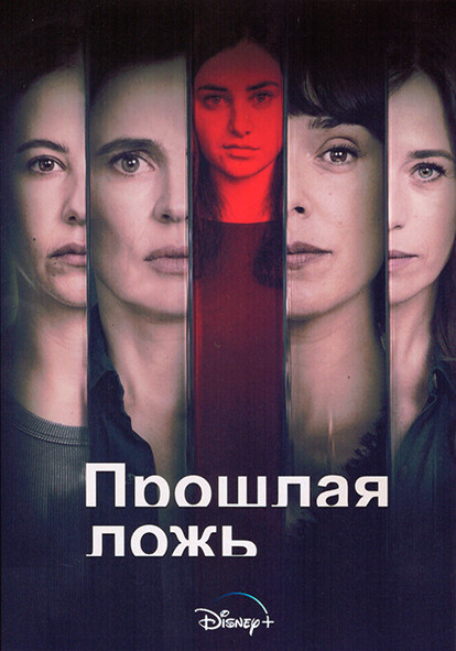 Прошлая ложь 1 Сезон (6 серий) на DVD Прошлая ложь 1 Сезон (6 серий) на DVD