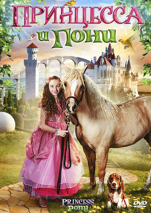 Принцесса и пони на DVD Принцесса и пони на DVD