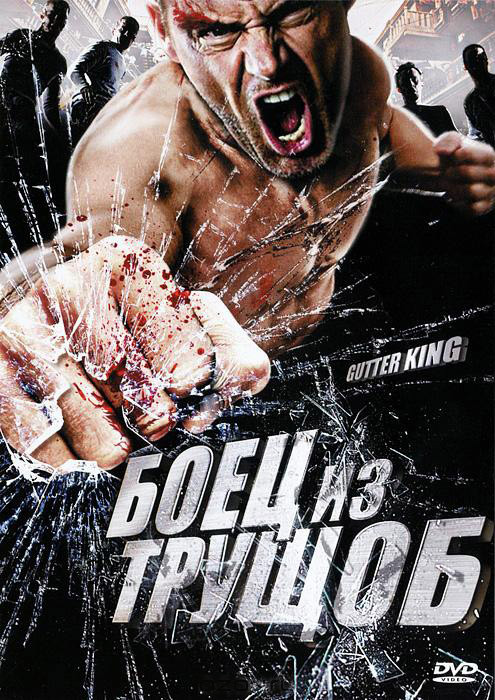 Боец из трущоб на DVD Боец из трущоб на DVD