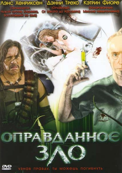 Оправданное зло на DVD Оправданное зло на DVD