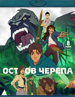 Изображение товара Остров черепа (8 серий)(Blu-ray)*