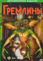 Изображение товара Гремлины 1,2 (2DVD)*