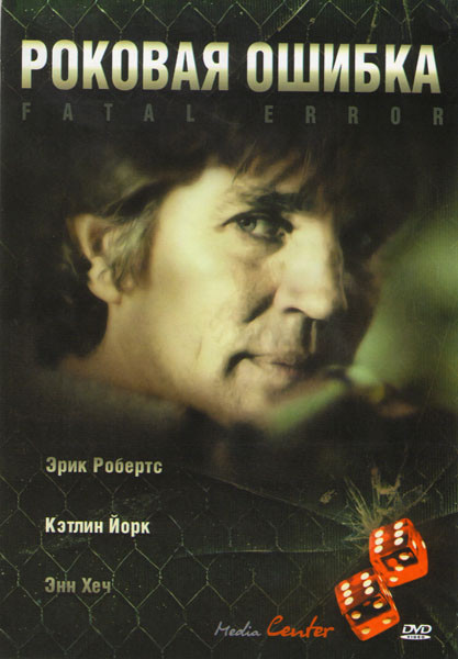Роковая ошибка на DVD Роковая ошибка на DVD