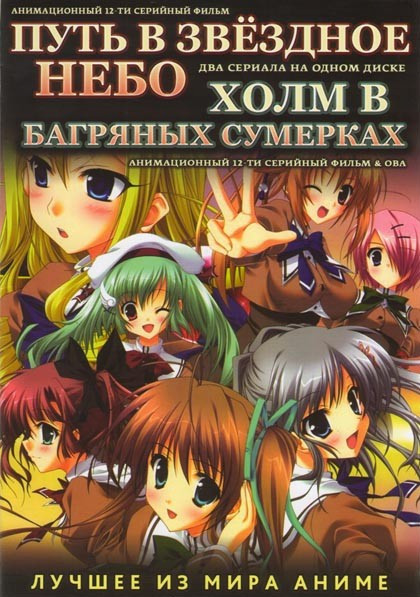 Путь в звездное небо (12 серий) / Холм в багряных сумерках (12 серий) на DVD Путь в звездное небо (12 серий) / Холм в багряных сумерках (12 серий) на DVD