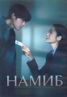 Изображение товара Намиб 1 Сезон (12 серий) (3DVD)