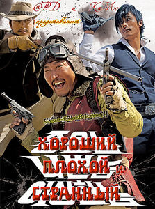 Хороший, плохой и странный на DVD Хороший, плохой и странный на DVD