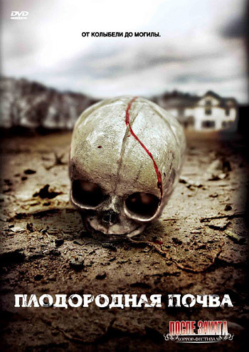 Плодородная почва на DVD Плодородная почва на DVD