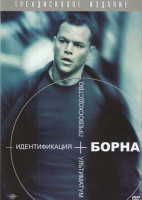 Изображение товара Идентификация Борна / Превосходство Борна / Ультиматум Борна 3 dvd (Позитив-мультимедиа)