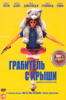 Изображение товара Грабитель с крыши