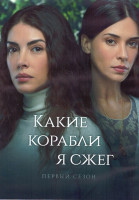 Изображение товара Какие корабли я сжег 1 Сезон (8 серий) (4DVD)