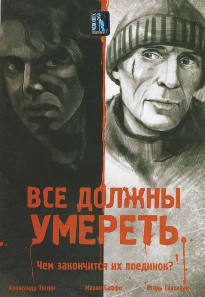Все должны умереть на DVD Все должны умереть на DVD