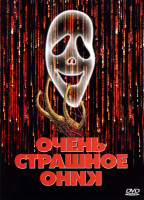 Изображение товара ОЧЕНЬ СТРАШНОЕ КИНО 4 части (Позитив-мультимедиа) 4 DVD