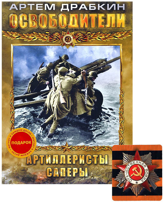 Освободители (Артиллеристы / Саперы) на DVD Освободители (Артиллеристы / Саперы) на DVD