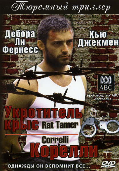 Укротитель крыс Корелли(1-5 серии) на DVD Укротитель крыс Корелли(1-5 серии) на DVD