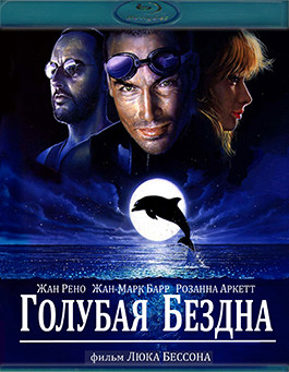 Голубая бездна (Blu-ray)* на Blu-ray Голубая бездна (Blu-ray)* на Blu-ray