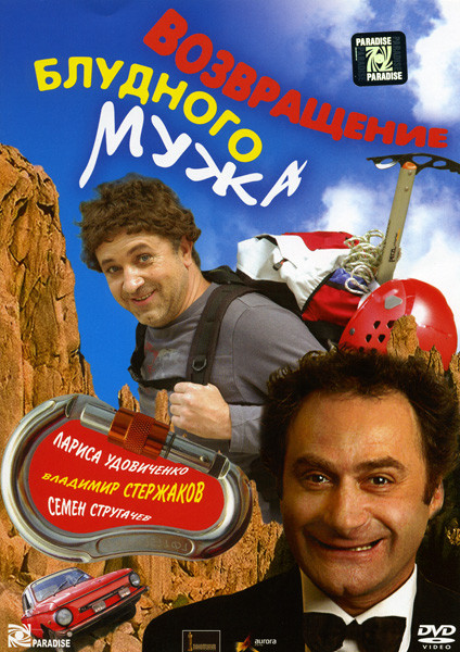 Возвращение блудного мужа на DVD Возвращение блудного мужа на DVD