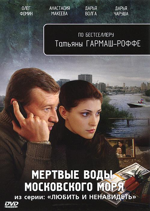 Мертвые воды московского моря (4 серии) на DVD Мертвые воды московского моря (4 серии) на DVD