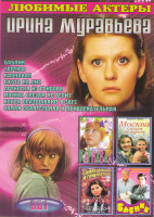 Изображение товара Ирина Муравьева (Бабник / Тартюф / Карнавал / Охота на лис / Артистка из Грибова / Москва слезам не верит / Когда опаздывают в ЗАГС / Самая обаятельна