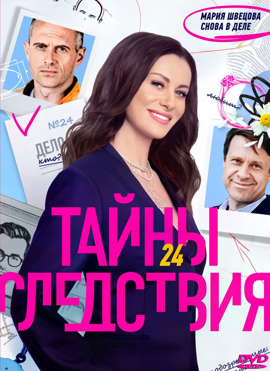 Тайны следствия 24 Сезон (16 серий) (2DVD)* на DVD Тайны следствия 24 Сезон (16 серий) (2DVD)* на DVD