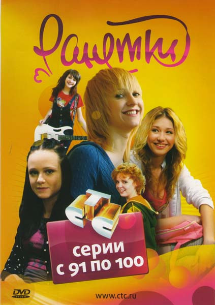 Ранетки (91-100 серии) на DVD Ранетки (91-100 серии) на DVD