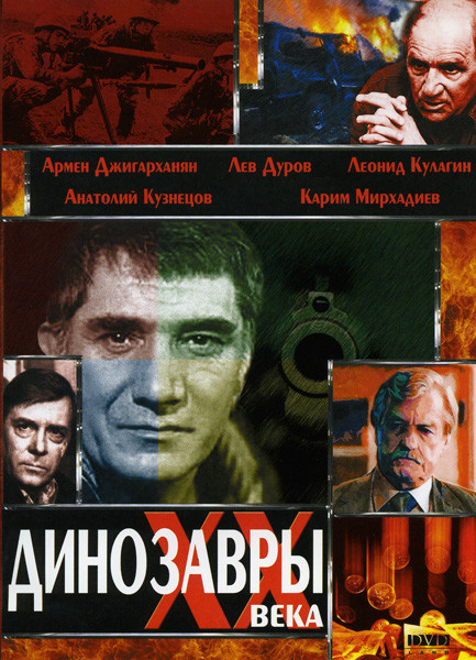 Динозавры ХХ-го века на DVD Динозавры ХХ-го века на DVD