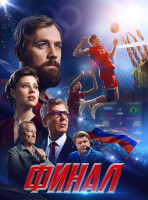Изображение товара Финал*
