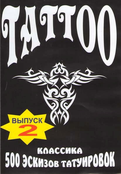 Tattoo 500 эскизов татуировок Классика 2 (Интерактивный DVD) на DVD Tattoo 500 эскизов татуировок Классика 2 (Интерактивный DVD) на DVD