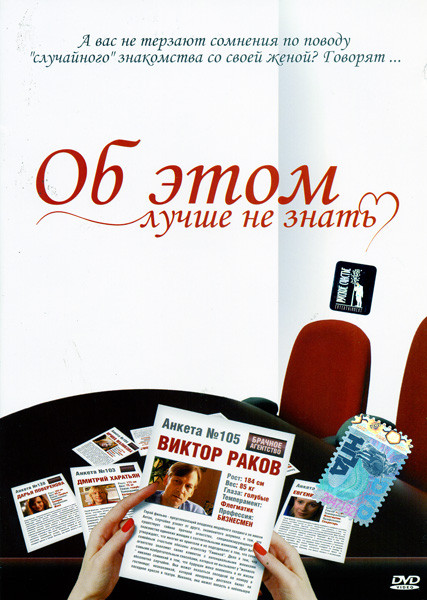 Об этом лучше не знать на DVD Об этом лучше не знать на DVD