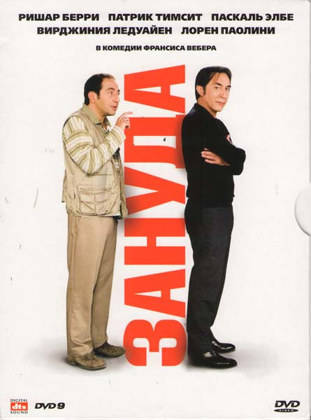 Зануда на DVD Зануда на DVD