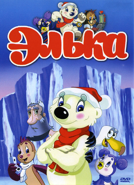 Элька на DVD Элька на DVD