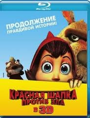 Красная Шапка против зла 3D+2D (Blu-ray 50GB) на Blu-ray Красная Шапка против зла 3D+2D (Blu-ray 50GB) на Blu-ray